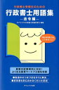 【中古】行政書士受験生のための行政書士用語集 法令編/ダイエックス出版/ダイエックス出版(単行本)
