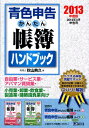 【中古】青色申告かんたん帳簿ハンドブック 2013年度版/ダイエックス出版/秋山典久(単行本)
