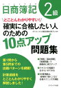 【中古】日商簿記2級確実に合格したい人のための10点アップ問題集 とことんわかりやすい! /ダイエックス出版/ダイエックス出版(単行本)
