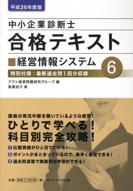 乐天商城 - 【中古】中小企業診断士合格テキスト 平成25年度版　6/ダイエックス出版/アクト経営問題研究グル-プ（単行本）