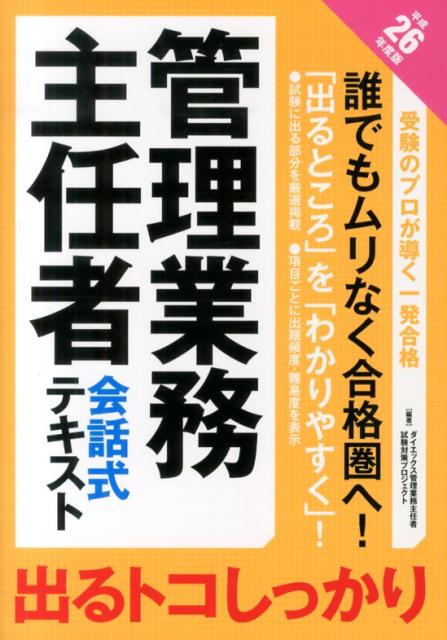 【中古】管理業務主任者会話式テキスト 出るトコしっかり 平成26年度版/ダイエックス出版/ダイエックス出版（単行本）