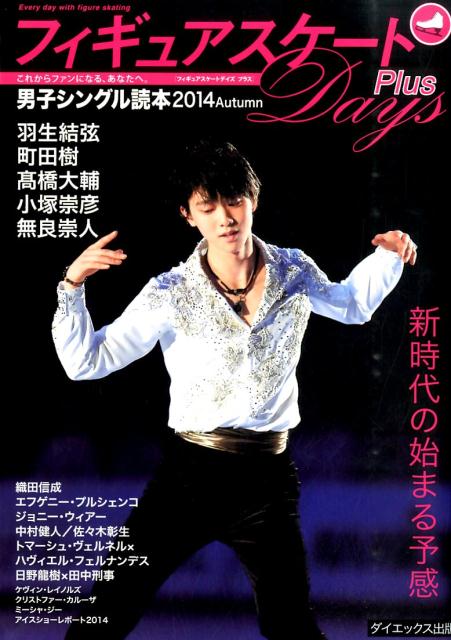 [Used] Figure Skating Days Plus 2014 Autumn Men's Series / Dai-X Publishing (Large Format Book)