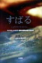 【中古】すばる プレアデス・メッセ-ジ~地球の危機を回避するために /たま出版/佐藤みつ(単行本)