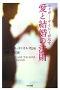 【中古】エドガ-・ケイシ-が示す愛と結婚の法則 /たま出版/レイチェル・ランネルズ(単行本)