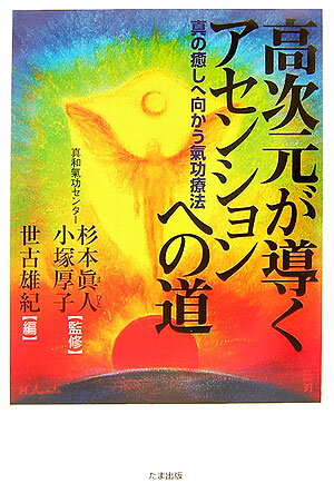 【中古】高次元が導くアセンションへの道 真の癒しへ向かう氣功療法 /たま出版/世古雄紀（単行本）