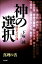 【中古】神の選択終末への序曲 真理の書 /たま出版/下塚誠(単行本) 806円