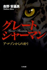 【中古】グレ-トシャ-マン アマゾンからの祈り /たま出版/吉野安基良(単行本)
