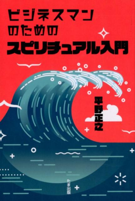 【中古】ビジネスマンのためのスピリチュアル入門 /たま出版/平野正之（単行本）