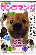 【中古】大好き・ワンコマンガ /司書房（ムック）