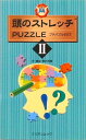 【中古】頭のストレッチpuzzle 2/ミリオン出版/郷内邦義(ムック)