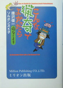 【中古】こんな猟奇でよかったら 命なくします /ミリオン出版/唐沢俊一(単行本)