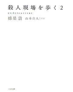 【中古】殺人現場を歩く Undercurrent 2 /ミリオン出版/蜂巣敦(単行本)