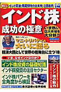 【中古】インド株成功の極意 いま熱い巨大市場を大分析!! /ミリオン出版/日本インタビュ新聞社(ムック)