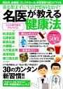 【中古】薬を飲まずに生活習慣病を治す!名医が教える健康法 /大洋図書(ムック)