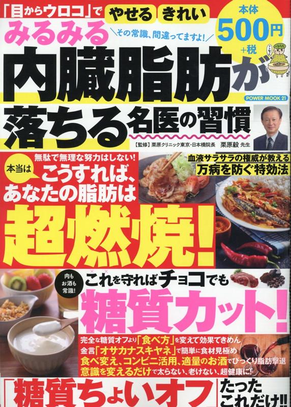 【中古】みるみる内蔵脂肪が落ちる名医の習慣 /大洋図書/栗原毅（ムック）