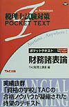 【中古】財務諸表論/TAC/TAC株式会社（単行本）