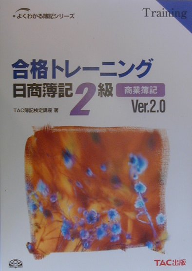 【中古】合格トレーニング日商簿記2級商業 /TAC/TAC株式会社（単行本）
