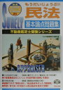 【中古】もうだいじょうぶ民法基本論点問題集/TAC/TAC株式会社(単行本)