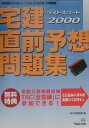 【中古】ラストスパート2000宅建直前予想問題集 2000/TAC(単行本)