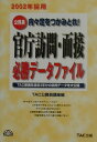 【中古】官庁訪問・面接必勝デ-タファイル 内々定をつかみとれ! 2002年採用/TAC/TAC株式会社(単行本)