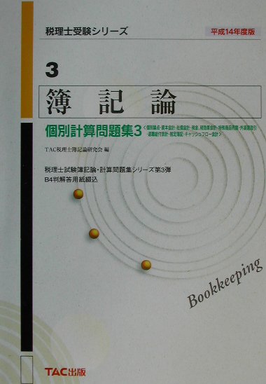 【中古】簿記論　個別計算問題集3 平成14年度版 /TAC/TAC株式会社（単行本）