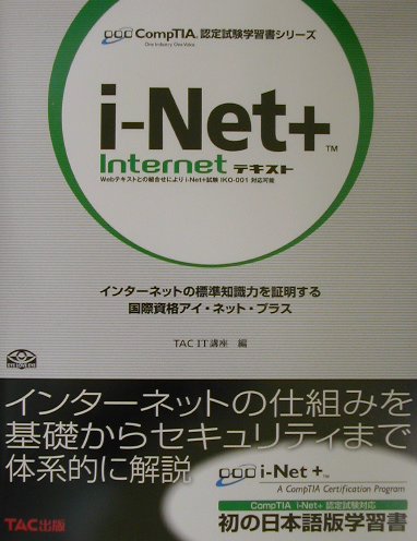 【中古】i-Net+Internetテキスト Webテキストとの組合せによりi-Net+試験IK 新装版/TAC/TAC株式会社(単行本)