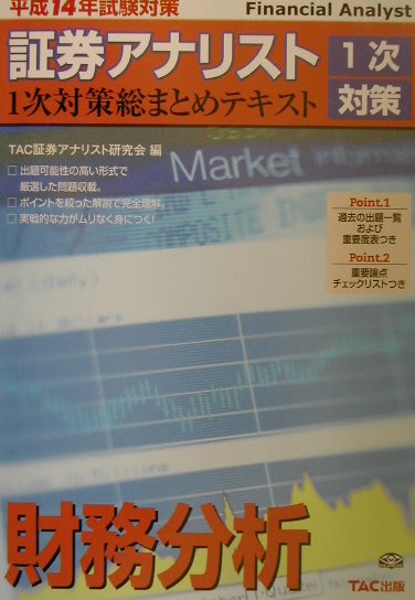【中古】証券アナリスト1次対策総まとめテキスト財務分析 平成14年試験対策 /TAC/TAC株式会社（単行本）