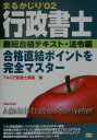 【中古】行政書士まるかじり最短合格テキスト 法令編/TAC/TAC株式会社(単行本)