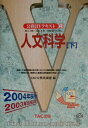 【中古】人文科学 地方上級・国家2種・国税専門官対応 2004年採用 下 /TAC/TAC株式会社(単行本)