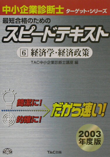 【中古】最短合格のためのスピ-ドテキスト 6/TAC/TAC株式会社（単行本）