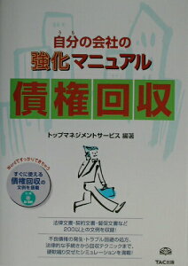 【中古】自分の会社の強化マニュアル債権回収/TAC/トップマネジメントサ-ビス(単行本)