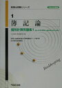 【中古】簿記論個別計算問題集1 簿記一巡の手続・個別論点・一般商品売買・資本会計・ 平成15年度版/TAC/TAC株式会社(単行本)