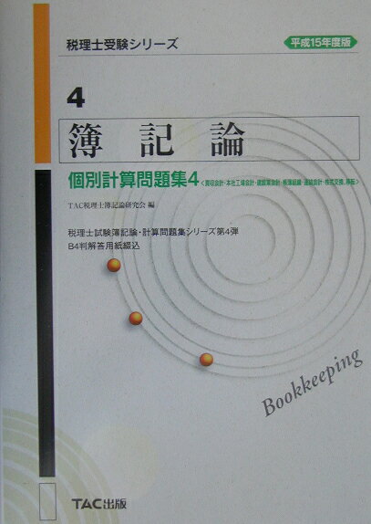 【中古】簿記論個別計算問題集4 買収会計・本社工場会計・建設業会計・帳簿組織・連結 平成15年度版/TAC/TAC株式会社(単行本)
