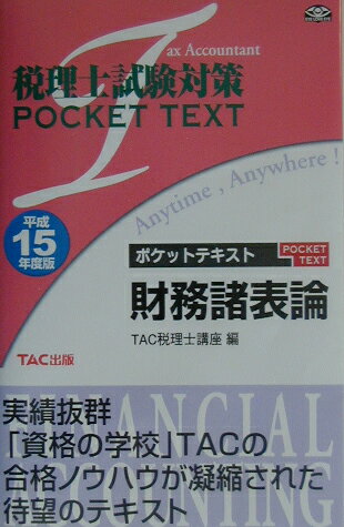 【中古】財務諸表論 平成15年度版/TAC/TAC株式会社（単行本）