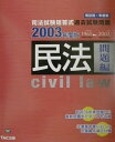 【中古】民法 問題編 2003年度版/TAC/TAC株式会社(大型本)