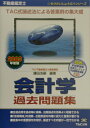 【中古】不動産鑑定士会計学過去問題集 2003年度版/TAC/鎌田浩嗣(単行本)