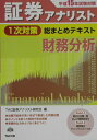 【中古】証券アナリスト1次対策総まとめテキスト財務分析 平成15年試験対策/TAC/TAC株式会社(単行本)