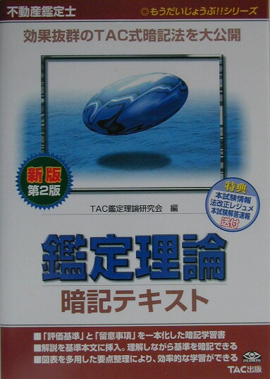 【中古】鑑定理論暗記テキスト 不動産鑑定士 新版第2版/TAC/TAC株式会社（単行本）