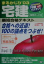 【中古】宅建まるかじり最短合格テキスト ’03/TAC/相川真一(単行本)