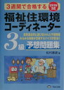 【中古】福祉住環境コーディネーター3級予想問題集/TAC/松代泰彦(単行本)