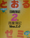 【中古】とおるゼミ日商簿記2級商業簿記 チャ-ト式 Ver.2.0/TAC/TAC株式会社(大型本)