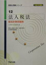 【中古】法人税法総合計算問題集 平成16年度版 /TAC/TAC株式会社(単行本)