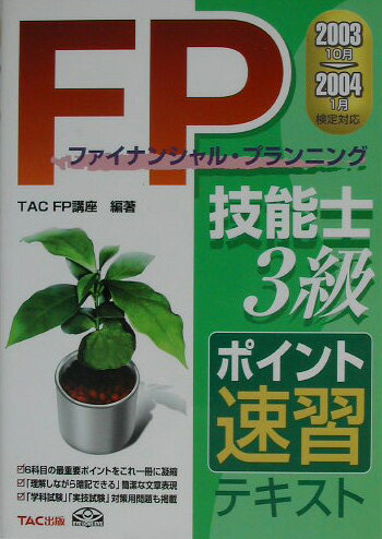 【中古】FP技能士3級ポイント速習テキスト 2003　10月→2004　1/TAC/TAC株式会社（単行本）