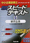 【中古】最短合格のためのスピ-ドテキスト 5　2004年度版/TAC/TAC株式会社（単行本）