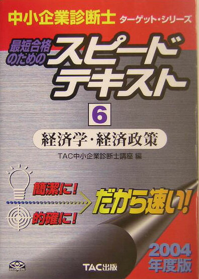 【中古】最短合格のためのスピ-ドテキスト 6　2004年度版/TAC/TAC株式会社（単行本）