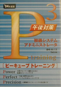 【中古】初級システムアドミニストレ-タピ-キュ-ブトレ-ニング午後対策 ’04年度版/TAC/藤崎和子(単行本)