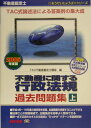 【中古】不動産に関する行政法規過去問題集 不動産鑑定士 2005年度版上/TAC/TAC株式会社(単行本)