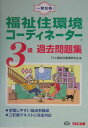 【中古】福祉住環境コ-ディネ-タ-3級過去問題集 一発合格 /TAC/TAC株式会社(単行本)