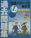【中古】日商簿記検定過去問題集1級出題パタ-ンと解き方 2004年秋対策用/TAC/桑原知之(大型本)