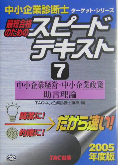 【中古】最短合格のためのスピ-ドテキスト 7　2005年度版/TAC/TAC株式会社（単行本）